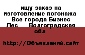 ищу заказ на изготовление погонажа. - Все города Бизнес » Лес   . Волгоградская обл.